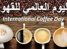 اليوم العالمي للقهوة 2022