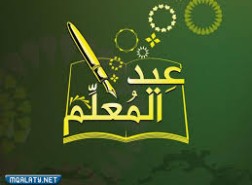 متى يصادف يوم المعلم 1444