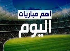 مباريات اليوم والقنوات الناقلة