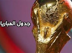 جدول مباريات كأس العالم 2022