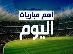 جدول مباريات اليوم السبت