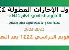 متى الاجازه المطوله ١٤٤٤