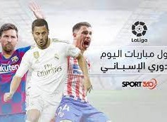 مباريات اليوم في الدوري الاسباني