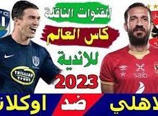 القنوات المفتوحة الناقلة لمباراة الأهلي في كاس العالم للأندية