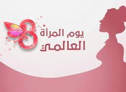 سبب يوم المرأة العالمي