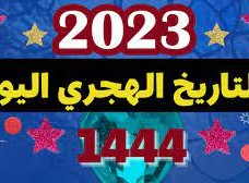 التاريخ الهجري اليوم في السعودية
