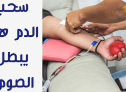 هل سحب الدم يفطر