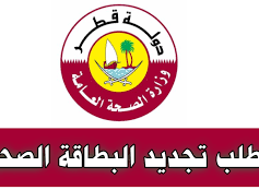 تجديد البطاقة الصحية قطر