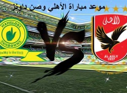 موعد مباراة الاهلي وصن داونز بتوقيت السعودية