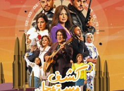 Watch it تطرح بوستر مسلسل كشف مستعجل قبل عرضه فى رمضان