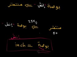 تحويل من بوصة الى سم