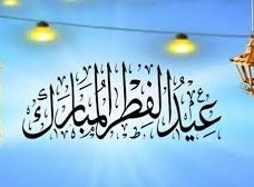 اول يوم عيد الفطر 2023
