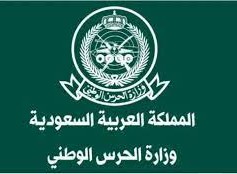 تسجيل الحرس الوطني 2023