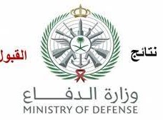 وزارة الدفاع نتائج القبول