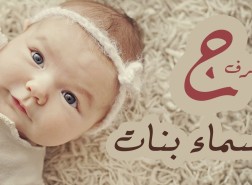 اسماء بنات بحرف الجيم