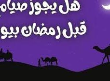 هل يجوز الصيام قبل رمضان بيوم