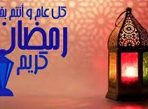 تهنئة رمضان لشخص عزيز