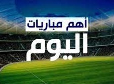 أهم مباريات اليوم 2023