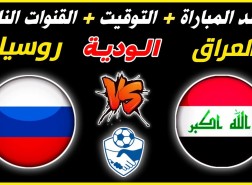 موعد مباراة العراق وروسيا