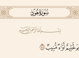 معنى أواه في القرآن