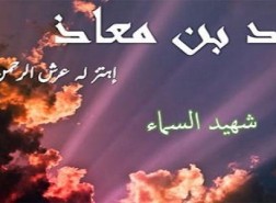 لماذا اهتز عرش الرحمن لموت سعد بن معاذ