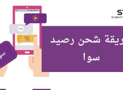 كيف اشحن سوا 2023