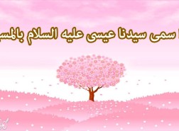 لماذا سمي عيسى بالمسيح