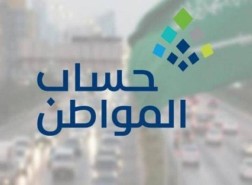موعد صرف حساب المواطن