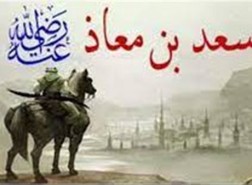 من هو الصحابي الذي اهتز لموته عرش الرحمن