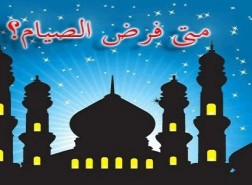 في اي عام فرض الصيام على المسلمين