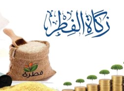 زكاة الفطر في تونس 2023