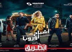 موعد عرض فيلم أشباح أوروبا