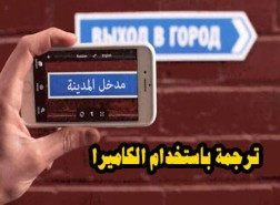 ترجمة باستخدام الكاميرا 2023
