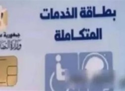 الاستعلام عن نتيجة الكشف الطبي لكارت الخدمات المتكاملة