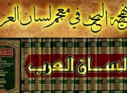 صاحب معجم لسان العرب