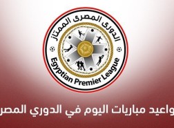 مباراه الدوري المصري اليوم