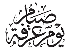 ما هو فضل صيام يوم عرفه
