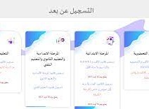 موقع التسجيل عن بعد في المدارس الابتدائية 2023-2024