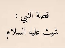 من هو النبي الذي حرمت عليه جميع نساء الارض