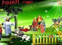 ما هو عيد النيروز