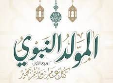 كلمه عن المولد النبوي