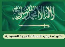 في اي عام تم توحيد المملكة العربية السعودية