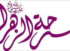 ما هو يوم فرحة الزهراء