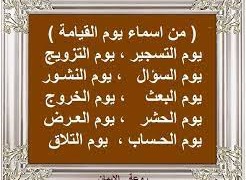 اسماء يوم القيامة