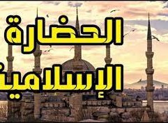 الأساس الأول للحضارة الإسلامية، وأصلها هو اللغة العربية