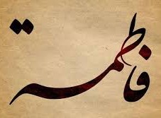 ما هو مهر السيدة فاطمة الزهراء