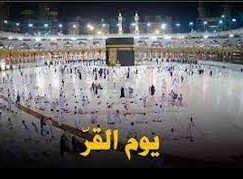 لماذا سمي يوم القر بهذا الاسم