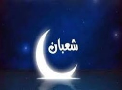 اول شعبان 2026 موعد رؤية الهلال