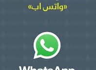 عطل واتساب اليوم يثير غضب المستخدمين على السوشيال ميديا