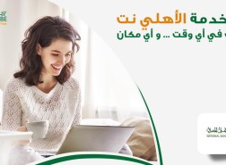 www.nbe.com.eg الاهلى نت للافراد تسجيل الدخول